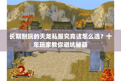 长期耐玩的天龙私服究竟该怎么选?十年玩家教你避坑秘籍 长期耐玩的天龙私服究竟该怎么选?十年玩家教你避坑秘籍