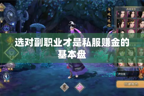 选对副职业才是私服赚金的基本盘