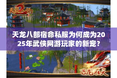 天龙八部宿命私服为何成为2025年武侠网游玩家的新宠？