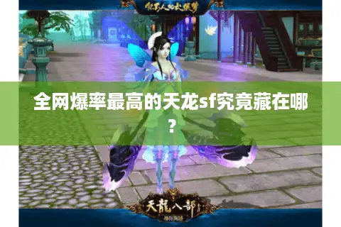 全网爆率最高的天龙sf究竟藏在哪? 全网爆率最高的天龙sf究竟藏在哪?