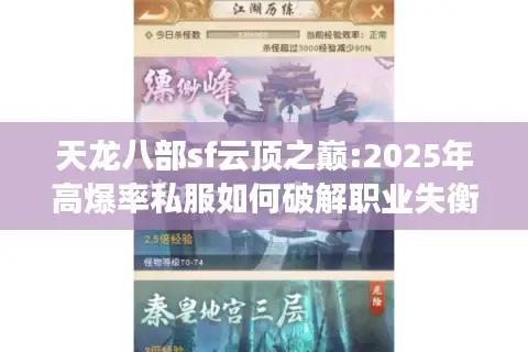 天龙八部sf云顶之巅:2025年高爆率私服如何破解职业失衡难题?