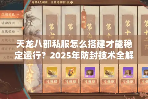 天龙八部私服怎么搭建才能稳定运行？2025年防封技术全解析