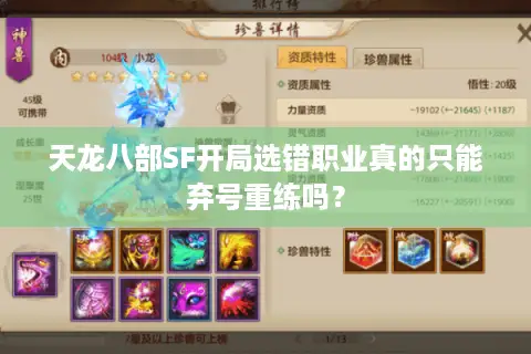 天龙八部SF开局选错职业真的只能弃号重练吗? 天龙八部SF开局选错职业真的只能弃号重练吗?