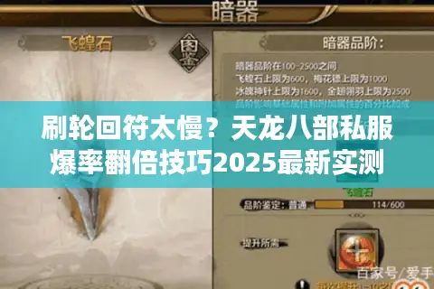 刷轮回符太慢？天龙八部私服爆率翻倍技巧2025最新实测