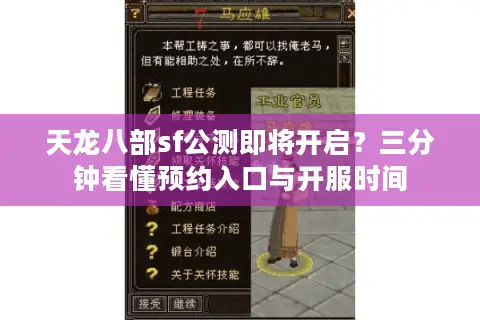 天龙八部sf公测即将开启？三分钟看懂预约入口与开服时间