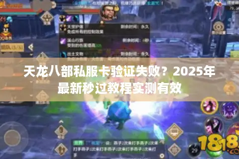 天龙八部私服卡验证失败？2025年最新秒过教程实测有效