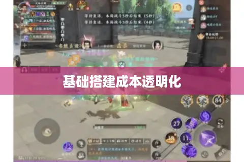 基础搭建成本透明化