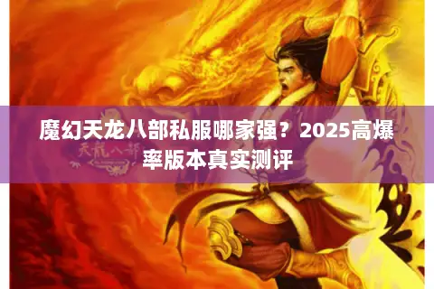 魔幻天龙八部私服哪家强？2025高爆率版本真实测评