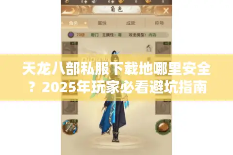 天龙八部私服下载地哪里安全？2025年玩家必看避坑指南