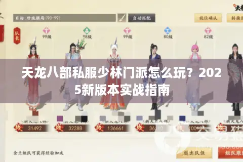 天龙八部私服少林门派怎么玩?2025新版本实战指南 天龙八部私服少林门派怎么玩?2025新版本实战指南