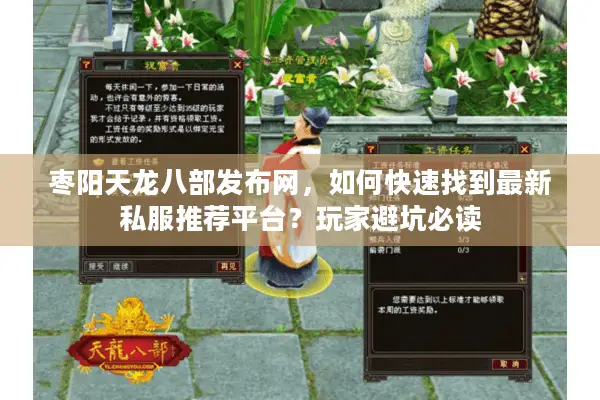 枣阳天龙八部发布网，如何快速找到最新私服推荐平台？玩家避坑必读