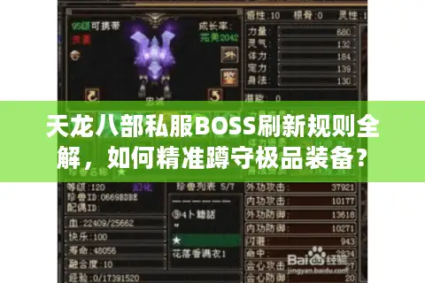 天龙八部私服BOSS刷新规则全解，如何精准蹲守极品装备？