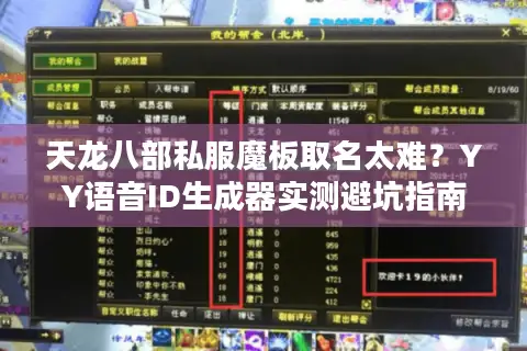 天龙八部私服魔板取名太难？YY语音ID生成器实测避坑指南