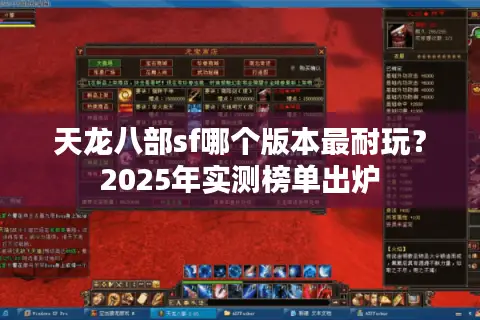 天龙八部sf哪个版本最耐玩?2025年实测榜单出炉 天龙八部sf哪个版本最耐玩?2025年实测榜单出炉