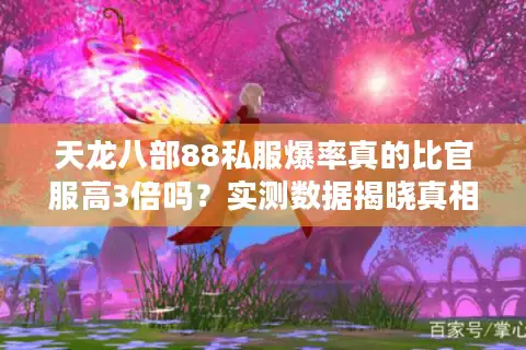 天龙八部88私服爆率真的比官服高3倍吗?实测数据揭晓真相 天龙八部88私服爆率真的比官服高3倍吗?实测数据揭晓真相