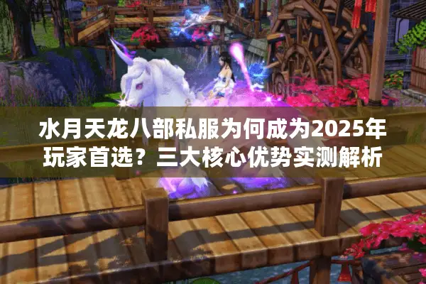水月天龙八部私服为何成为2025年玩家首选？三大核心优势实测解析