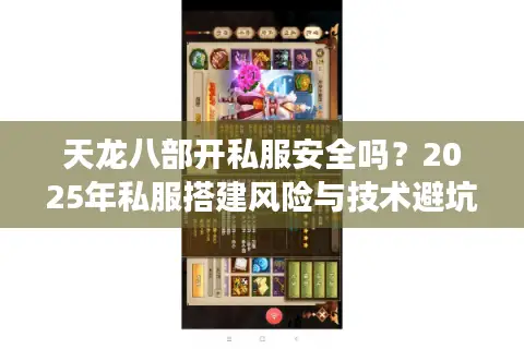 天龙八部开私服安全吗？2025年私服搭建风险与技术避坑指南