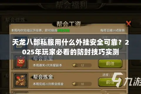 天龙八部私服用什么外挂安全可靠？2025年玩家必看的防封技巧实测
