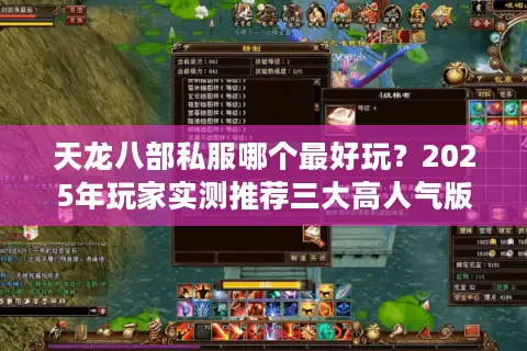 天龙八部私服哪个最好玩?2025年玩家实测推荐三大高人气版本 天龙八部私服哪个最好玩?2025年玩家实测推荐三大高人气版本