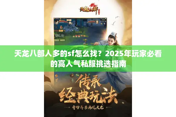 天龙八部人多的sf怎么找？2025年玩家必看的高人气私服挑选指南