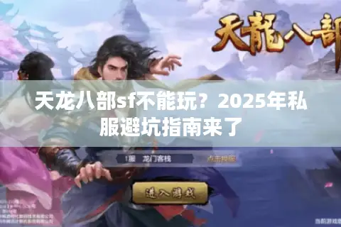 天龙八部sf不能玩？2025年私服避坑指南来了