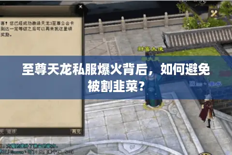 至尊天龙私服爆火背后,如何避免被割韭菜? 至尊天龙私服爆火背后,如何避免被割韭菜?