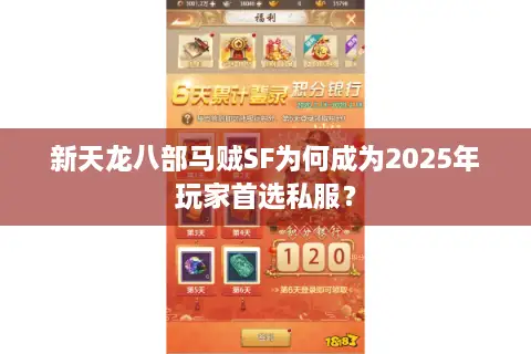 新天龙八部马贼SF为何成为2025年玩家首选私服? 新天龙八部马贼SF为何成为2025年玩家首选私服?
