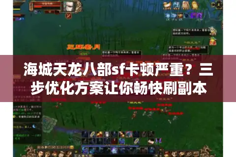 海城天龙八部sf卡顿严重？三步优化方案让你畅快刷副本