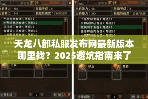 天龙八部私服发布网最新版本哪里找?2025避坑指南来了! 天龙八部私服发布网最新版本哪里找?2025避坑指南来了!