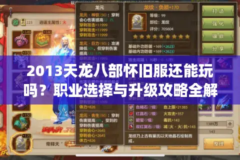 2013天龙八部怀旧服还能玩吗？职业选择与升级攻略全解析