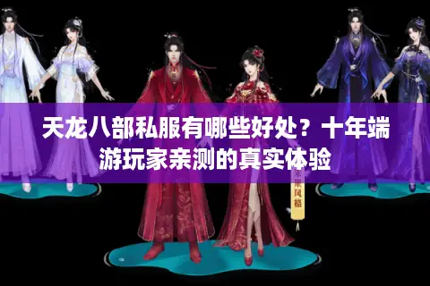 天龙八部私服有哪些好处?十年端游玩家亲测的真实体验 天龙八部私服有哪些好处?十年端游玩家亲测的真实体验