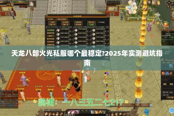 天龙八部火光私服哪个最稳定?2025年实测避坑指南