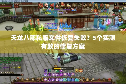 天龙八部私服文件恢复失败？5个实测有效的修复方案