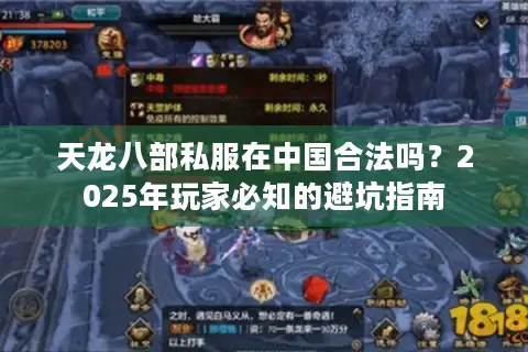 天龙八部私服在中国合法吗?2025年玩家必知的避坑指南 天龙八部私服在中国合法吗?2025年玩家必知的避坑指南