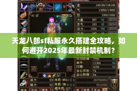 天龙八部sf私服永久搭建全攻略，如何避开2025年最新封禁机制？
