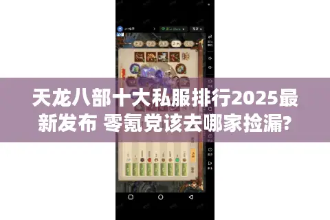 天龙八部十大私服排行2025最新发布 零氪党该去哪家捡漏? 天龙八部十大私服排行2025最新发布 零氪党该去哪家捡漏?