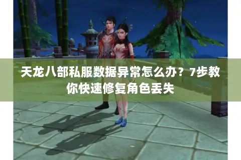 天龙八部私服数据异常怎么办?7步教你快速修复角色丢失 天龙八部私服数据异常怎么办?7步教你快速修复角色丢失