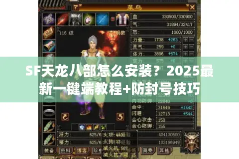 SF天龙八部怎么安装?2025最新一键端教程+防封号技巧 SF天龙八部怎么安装?2025最新一键端教程+防封号技巧