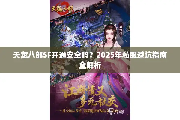 天龙八部SF开通安全吗?2025年私服避坑指南全解析 天龙八部SF开通安全吗?2025年私服避坑指南全解析