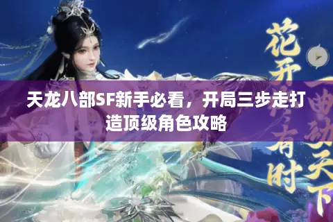 天龙八部SF新手必看，开局三步走打造顶级角色攻略