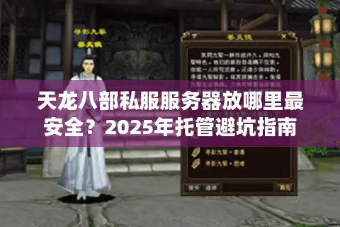 天龙八部私服服务器放哪里最安全？2025年托管避坑指南