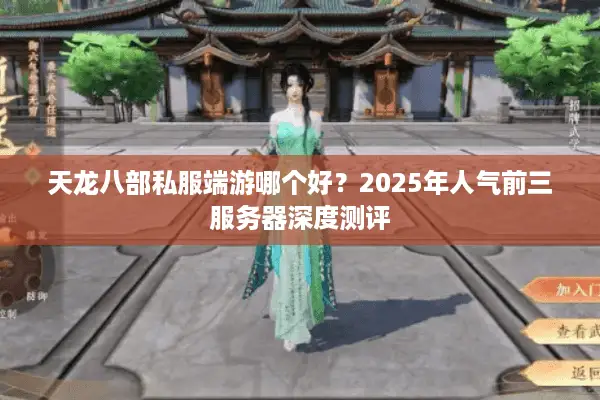 天龙八部私服端游哪个好?2025年人气前三服务器深度测评 天龙八部私服端游哪个好?2025年人气前三服务器深度测评
