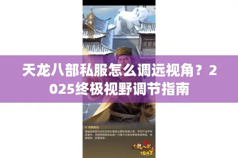 天龙八部私服怎么调远视角？2025终极视野调节指南