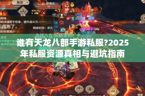 谁有天龙八部手游私服?2025年私服资源真相与避坑指南 谁有天龙八部手游私服?2025年私服资源真相与避坑指南