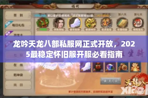 龙吟天龙八部私服网正式开放，2025最稳定怀旧服开服必看指南