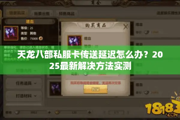 天龙八部私服卡传送延迟怎么办？2025最新解决方法实测