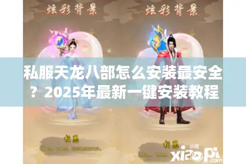私服天龙八部怎么安装最安全？2025年最新一键安装教程