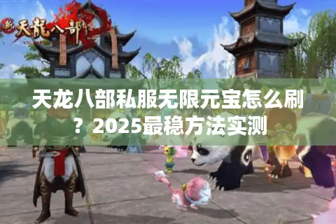 天龙八部私服无限元宝怎么刷？2025最稳方法实测