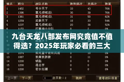 九台天龙八部发布网究竟值不值得选？2025年玩家必看的三大理由