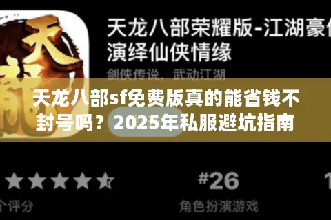 天龙八部sf免费版真的能省钱不封号吗?2025年私服避坑指南 天龙八部sf免费版真的能省钱不封号吗?2025年私服避坑指南
